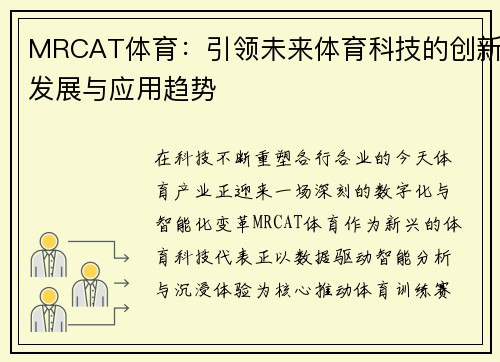 MRCAT体育：引领未来体育科技的创新发展与应用趋势