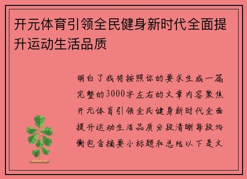 开元体育引领全民健身新时代全面提升运动生活品质