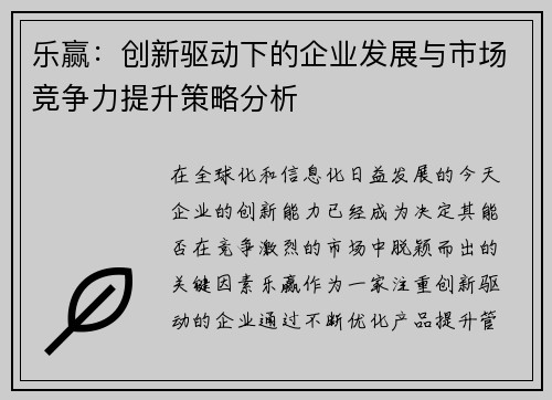 乐赢：创新驱动下的企业发展与市场竞争力提升策略分析