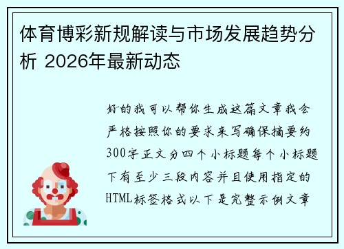 体育博彩新规解读与市场发展趋势分析 2026年最新动态