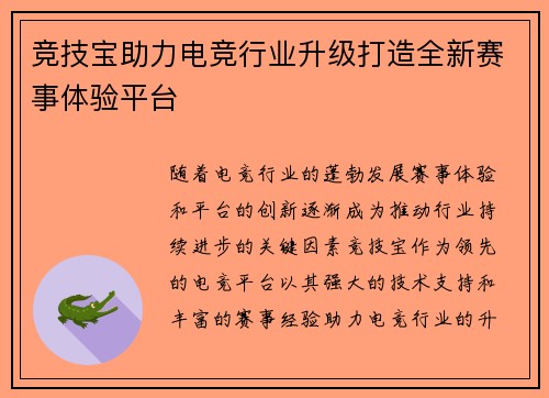 竞技宝助力电竞行业升级打造全新赛事体验平台