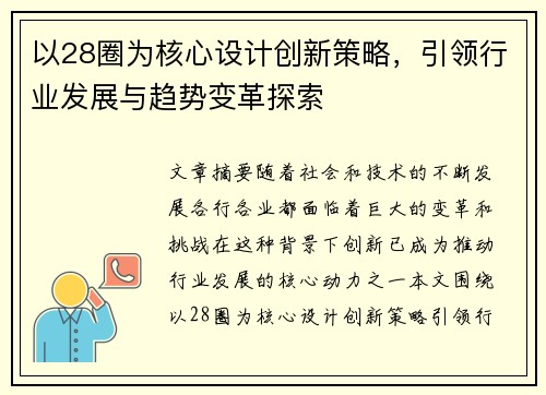 以28圈为核心设计创新策略，引领行业发展与趋势变革探索