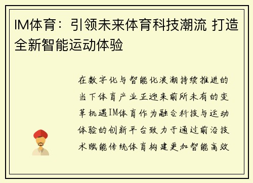 IM体育：引领未来体育科技潮流 打造全新智能运动体验