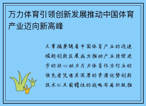 万力体育引领创新发展推动中国体育产业迈向新高峰