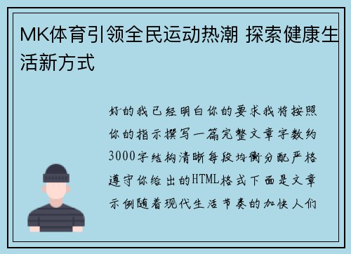 MK体育引领全民运动热潮 探索健康生活新方式