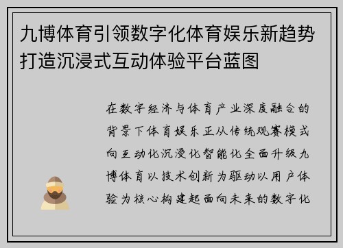 九博体育引领数字化体育娱乐新趋势打造沉浸式互动体验平台蓝图