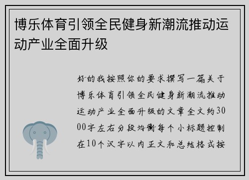 博乐体育引领全民健身新潮流推动运动产业全面升级 博乐体育引领全民健身新潮流推动运动产业全面升级