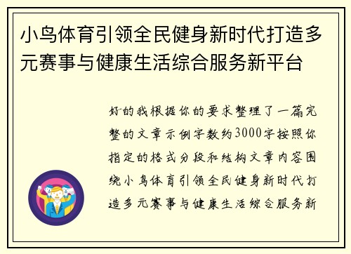 小鸟体育引领全民健身新时代打造多元赛事与健康生活综合服务新平台