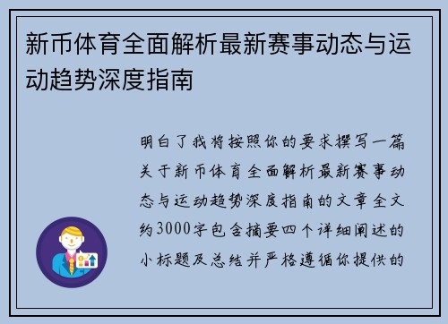 新币体育全面解析最新赛事动态与运动趋势深度指南 新币体育全面解析最新赛事动态与运动趋势深度指南