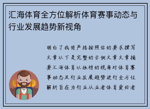 汇海体育全方位解析体育赛事动态与行业发展趋势新视角