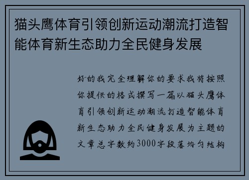 猫头鹰体育引领创新运动潮流打造智能体育新生态助力全民健身发展