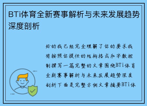 BTi体育全新赛事解析与未来发展趋势深度剖析
