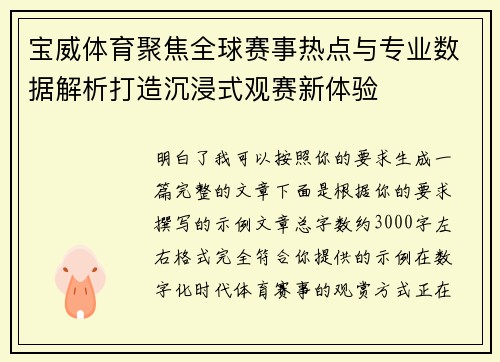 宝威体育聚焦全球赛事热点与专业数据解析打造沉浸式观赛新体验