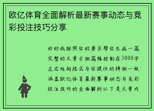 欧亿体育全面解析最新赛事动态与竞彩投注技巧分享 欧亿体育全面解析最新赛事动态与竞彩投注技巧分享