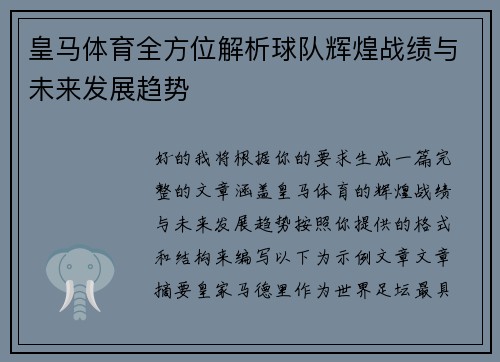 皇马体育全方位解析球队辉煌战绩与未来发展趋势 皇马体育全方位解析球队辉煌战绩与未来发展趋势
