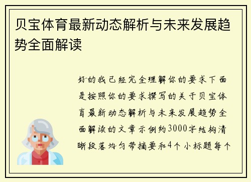 贝宝体育最新动态解析与未来发展趋势全面解读