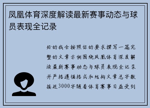 凤凰体育深度解读最新赛事动态与球员表现全记录