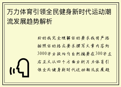 万力体育引领全民健身新时代运动潮流发展趋势解析