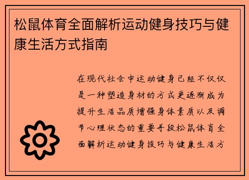 松鼠体育全面解析运动健身技巧与健康生活方式指南 松鼠体育全面解析运动健身技巧与健康生活方式指南