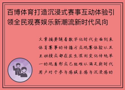 百博体育打造沉浸式赛事互动体验引领全民观赛娱乐新潮流新时代风向 百博体育打造沉浸式赛事互动体验引领全民观赛娱乐新潮流新时代风向