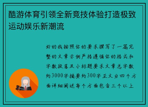 酷游体育引领全新竞技体验打造极致运动娱乐新潮流