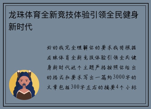 龙珠体育全新竞技体验引领全民健身新时代