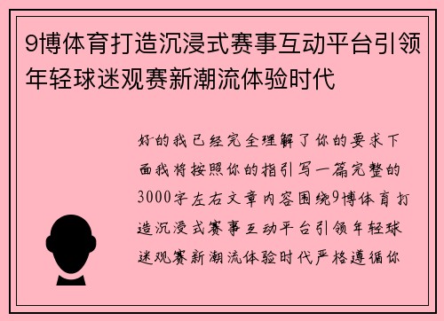 9博体育打造沉浸式赛事互动平台引领年轻球迷观赛新潮流体验时代