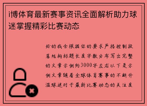i博体育最新赛事资讯全面解析助力球迷掌握精彩比赛动态 i博体育最新赛事资讯全面解析助力球迷掌握精彩比赛动态