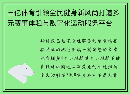三亿体育引领全民健身新风尚打造多元赛事体验与数字化运动服务平台