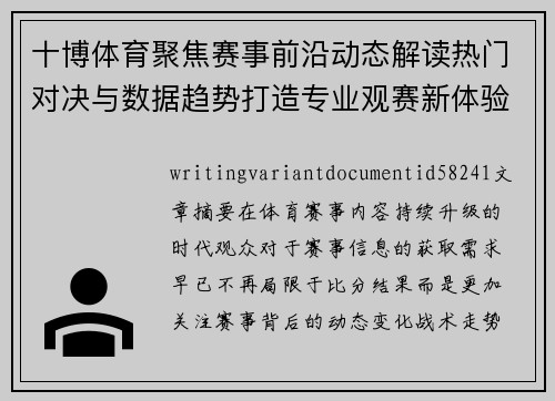 十博体育聚焦赛事前沿动态解读热门对决与数据趋势打造专业观赛新体验