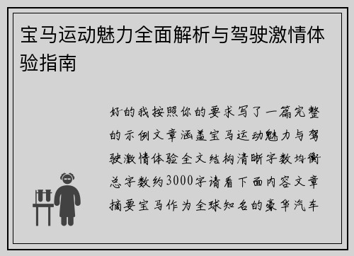 宝马运动魅力全面解析与驾驶激情体验指南