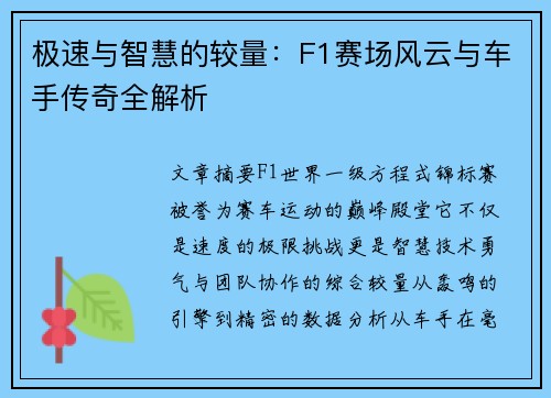 极速与智慧的较量：F1赛场风云与车手传奇全解析