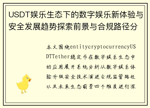 USDT娱乐生态下的数字娱乐新体验与安全发展趋势探索前景与合规路径分析
