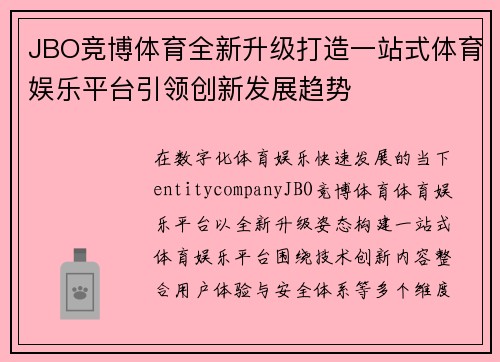 JBO竞博体育全新升级打造一站式体育娱乐平台引领创新发展趋势
