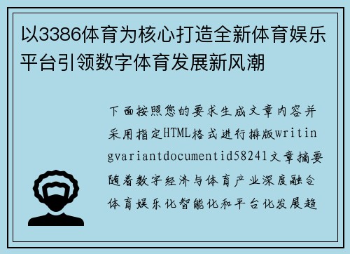 以3386体育为核心打造全新体育娱乐平台引领数字体育发展新风潮 以3386体育为核心打造全新体育娱乐平台引领数字体育发展新风潮