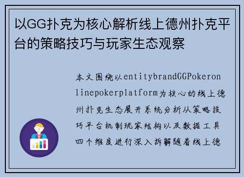 以GG扑克为核心解析线上德州扑克平台的策略技巧与玩家生态观察