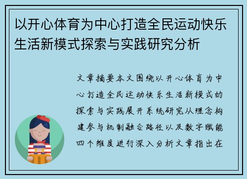 以开心体育为中心打造全民运动快乐生活新模式探索与实践研究分析 以开心体育为中心打造全民运动快乐生活新模式探索与实践研究分析