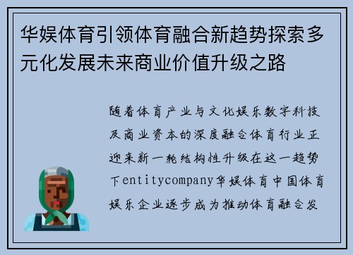华娱体育引领体育融合新趋势探索多元化发展未来商业价值升级之路