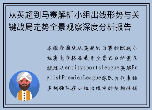 从英超到马赛解析小组出线形势与关键战局走势全景观察深度分析报告 从英超到马赛解析小组出线形势与关键战局走势全景观察深度分析报告