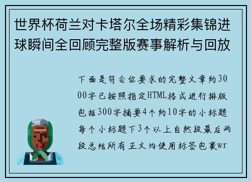 世界杯荷兰对卡塔尔全场精彩集锦进球瞬间全回顾完整版赛事解析与回放 世界杯荷兰对卡塔尔全场精彩集锦进球瞬间全回顾完整版赛事解析与回放