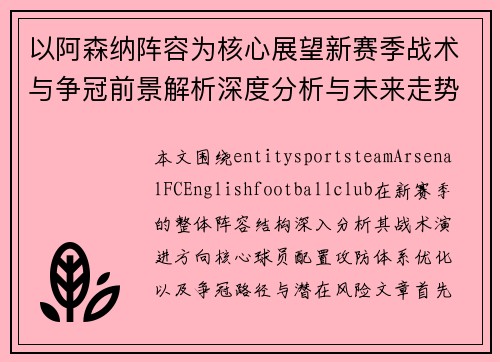 以阿森纳阵容为核心展望新赛季战术与争冠前景解析深度分析与未来走势预测 以阿森纳阵容为核心展望新赛季战术与争冠前景解析深度分析与未来走势预测
