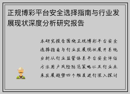 正规博彩平台安全选择指南与行业发展现状深度分析研究报告