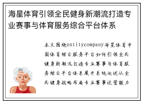 海星体育引领全民健身新潮流打造专业赛事与体育服务综合平台体系 海星体育引领全民健身新潮流打造专业赛事与体育服务综合平台体系