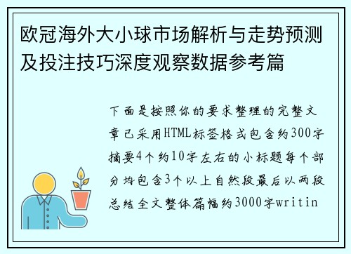 欧冠海外大小球市场解析与走势预测及投注技巧深度观察数据参考篇 欧冠海外大小球市场解析与走势预测及投注技巧深度观察数据参考篇