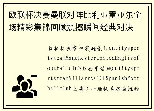 欧联杯决赛曼联对阵比利亚雷亚尔全场精彩集锦回顾震撼瞬间经典对决 欧联杯决赛曼联对阵比利亚雷亚尔全场精彩集锦回顾震撼瞬间经典对决