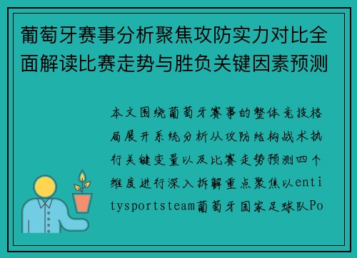 葡萄牙赛事分析聚焦攻防实力对比全面解读比赛走势与胜负关键因素预测 葡萄牙赛事分析聚焦攻防实力对比全面解读比赛走势与胜负关键因素预测