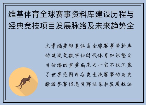 维基体育全球赛事资料库建设历程与经典竞技项目发展脉络及未来趋势全景观察 维基体育全球赛事资料库建设历程与经典竞技项目发展脉络及未来趋势全景观察