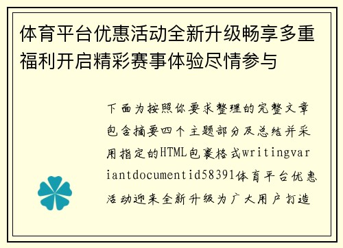 体育平台优惠活动全新升级畅享多重福利开启精彩赛事体验尽情参与