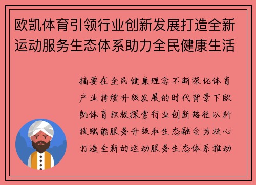 欧凯体育引领行业创新发展打造全新运动服务生态体系助力全民健康生活 欧凯体育引领行业创新发展打造全新运动服务生态体系助力全民健康生活