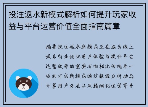 投注返水新模式解析如何提升玩家收益与平台运营价值全面指南篇章 投注返水新模式解析如何提升玩家收益与平台运营价值全面指南篇章
